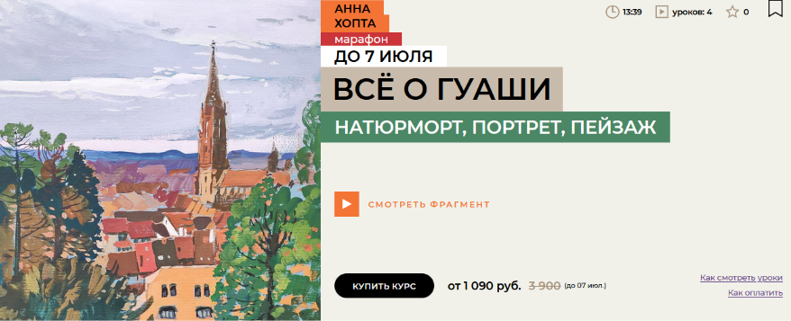 [Анна Хопта] [enterclass] Все о гуаши (2024)_0.png